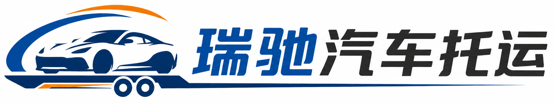 布拖县瑞驰｜汽车托运_轿车托运_私家车异地运车_新能源车辆托运